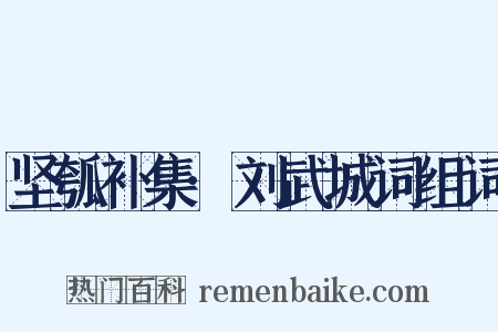 坚瓠补集·刘武城词组词是什么意思的图片